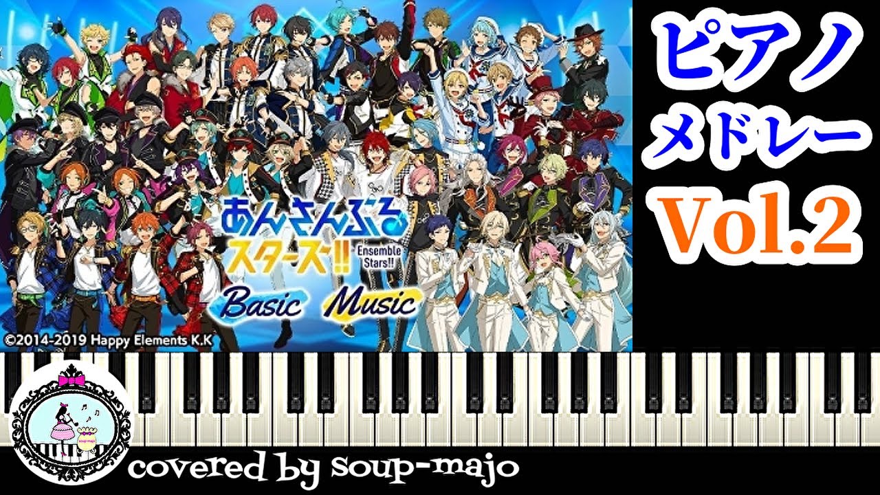 あんスタ ピアノメドレー vol.2（17曲）Ensemble Stars Piano Medley vol.2【作業用BGM】