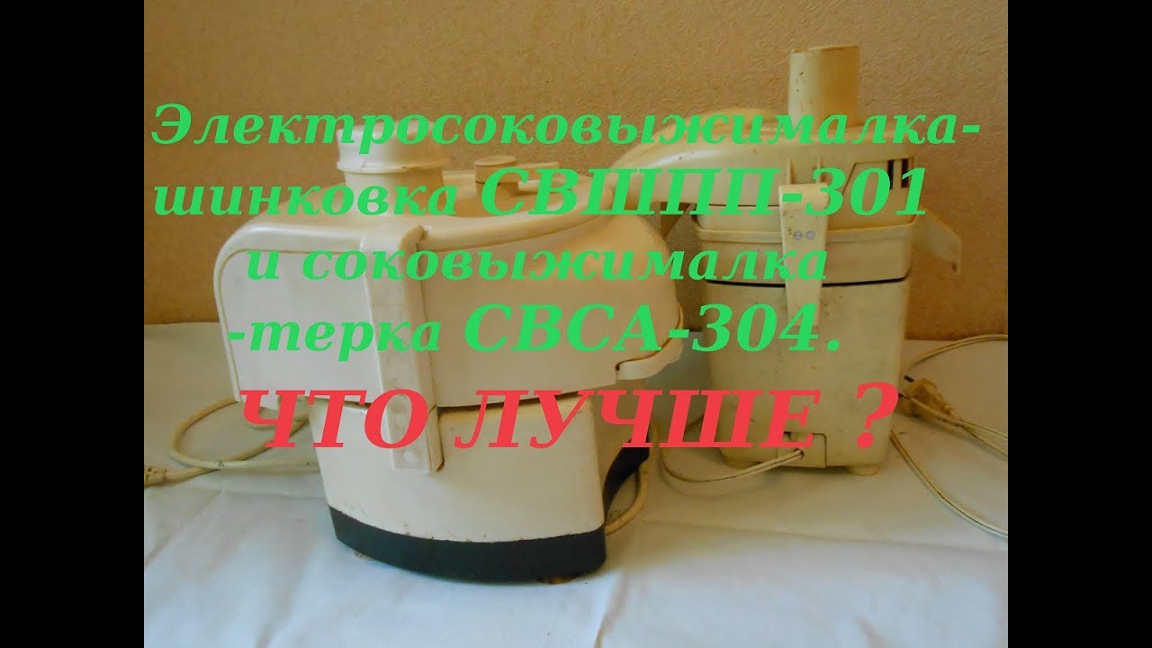 Электросоковыжималка шинковка СВШПП 301 и соковыжималка терка СВСА 304  Что лучше