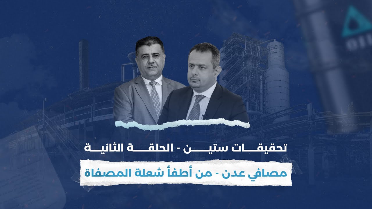 تحقيقات ستين : الحلقة الثانية مصافي عدن من اطفى شعلة المصفاة؟
