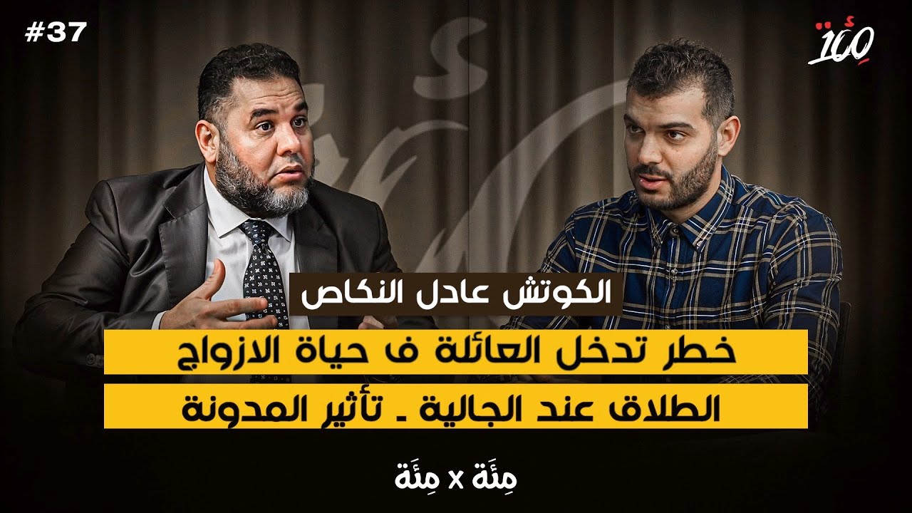 المدونة لن تغير  |العلاقات عند الجالية | الراجل هو المسؤول|تغيير الارث | عادل النكاص | بودكاست مئة