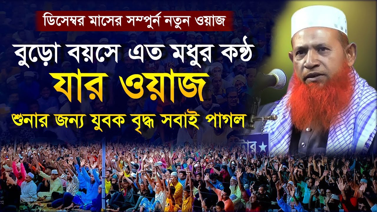 বৃদ্ধ বয়সে এত মধুর কন্ঠে সেরা ওয়াজ । নেছার আহমদ চাঁদপুর । nesar ahmed chadpuri । ডিসেম্বর মাসের ওয়াজ