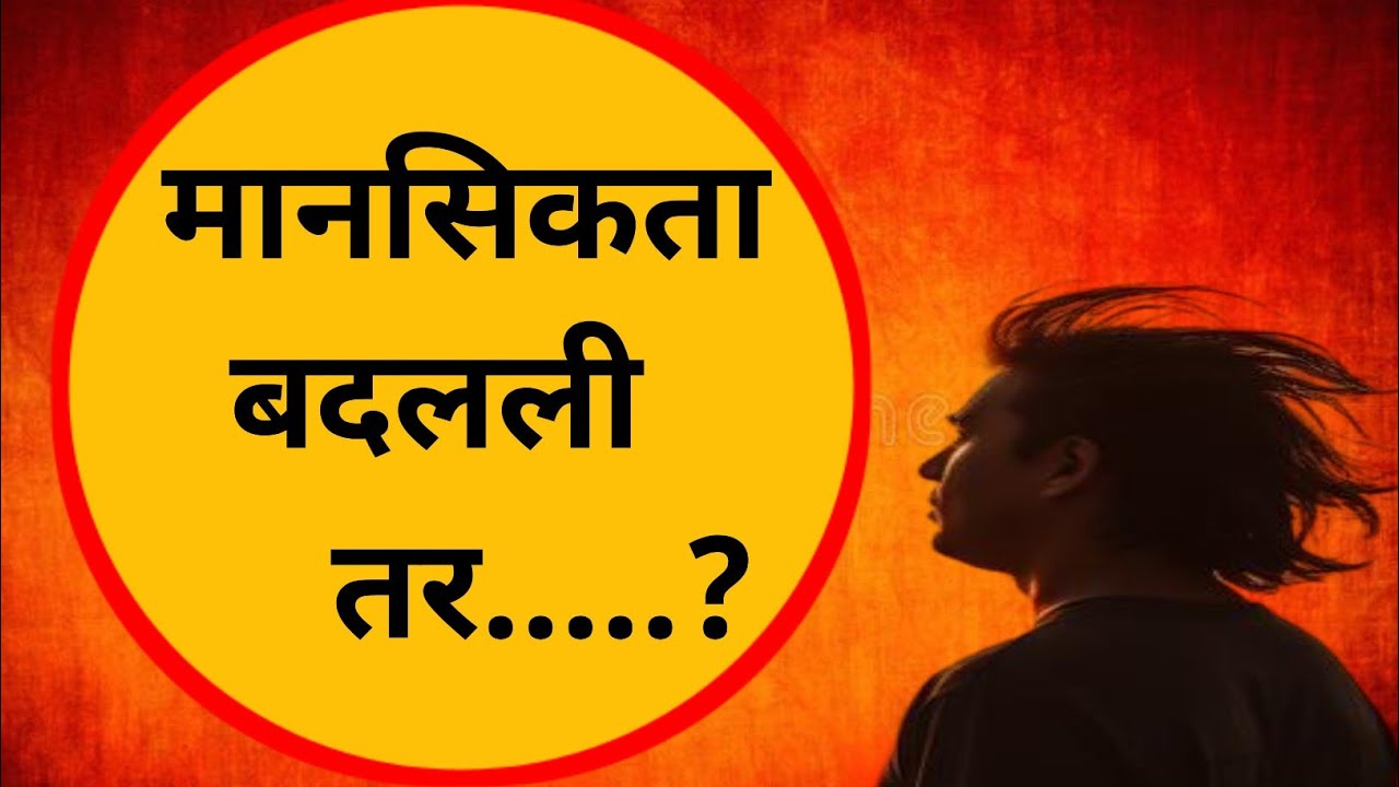 “मानसिकता बदला, आयुष्य बदलेल | Mindset बदलण्याच्या 5 शक्तिशाली सवयी | Motivation in Marathi”