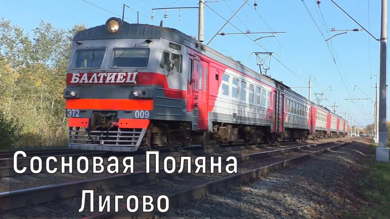 Сосновая Поляна – Лигово. Ещё живой ЭТ2-002 и другие электропоезда с Балтийского вокзала