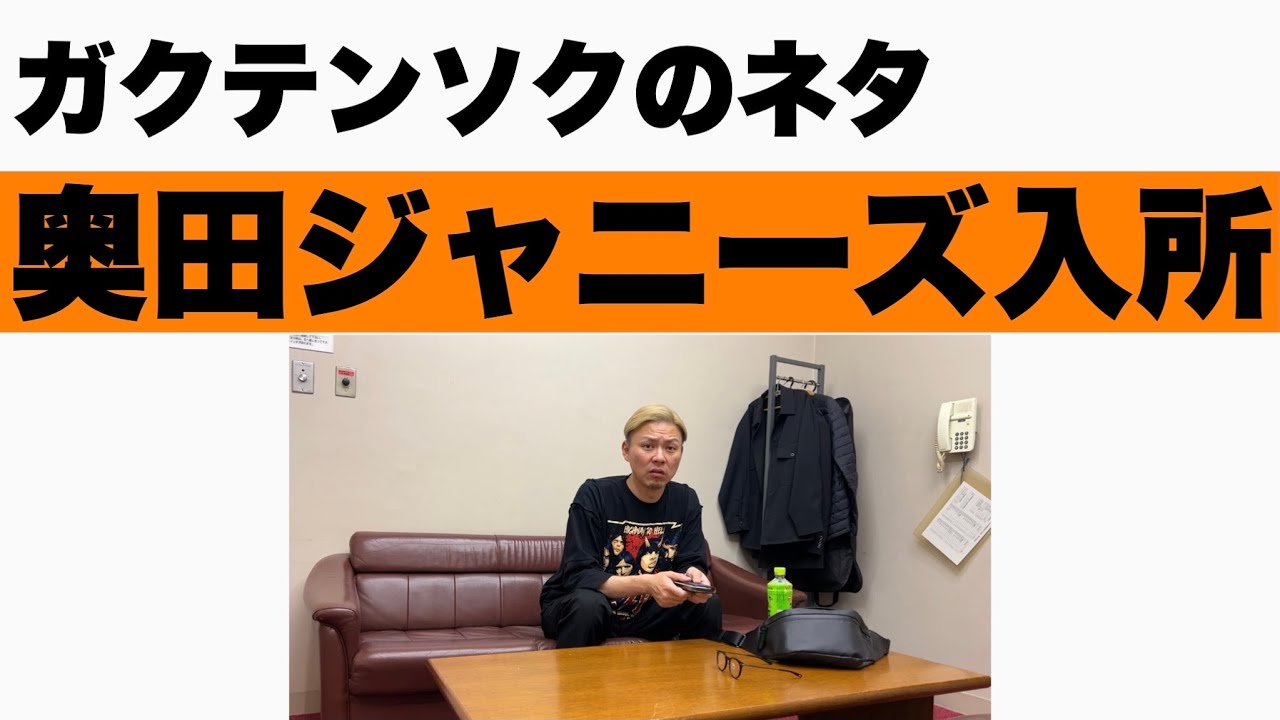 ガクテンソク「奥田ジャニーズ入所」