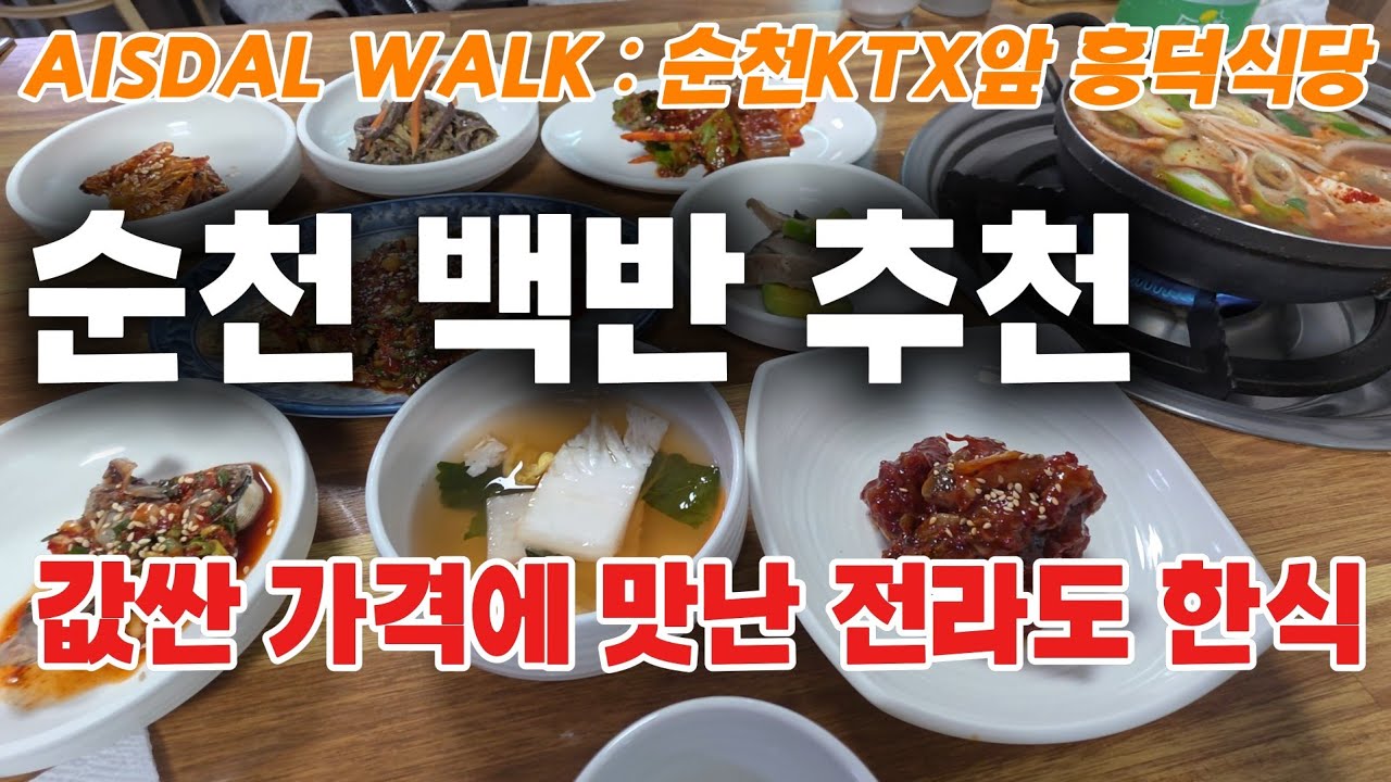 ​요즘 물가에 이 상차림이 11,000원? 밥 두 공기 순삭 조기매운탕 백반 😍😭💕 :  흥덕식당  🌿🌸 ❤️🧡💛💚 #봄꽃 #흥덕식당 #가성비맛집 #매화축제 