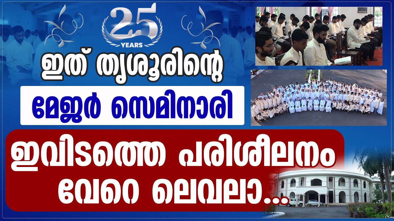 തൃശൂരിന്റെ മേജര്‍ സെമിനാരിഇവിടത്തെ പരിശീലനം വേറെ ലെവലാ.|Mary Matha Major Seminary |Thrissur|Jubilee