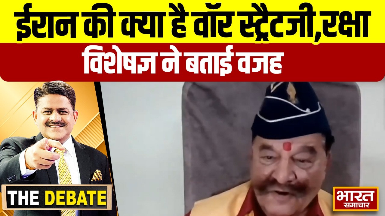 ईरान की क्या है वॉर स्ट्रैटजी,रक्षा विशेषज्ञ ने बताई वजह ! | THE DEBATE |