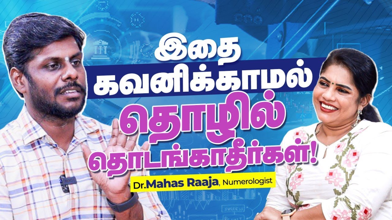 ☝️ இதை கவனிக்காமல் தொழில் தொடங்காதீர்கள் -  Dr.Mahas Raja - Numerologist