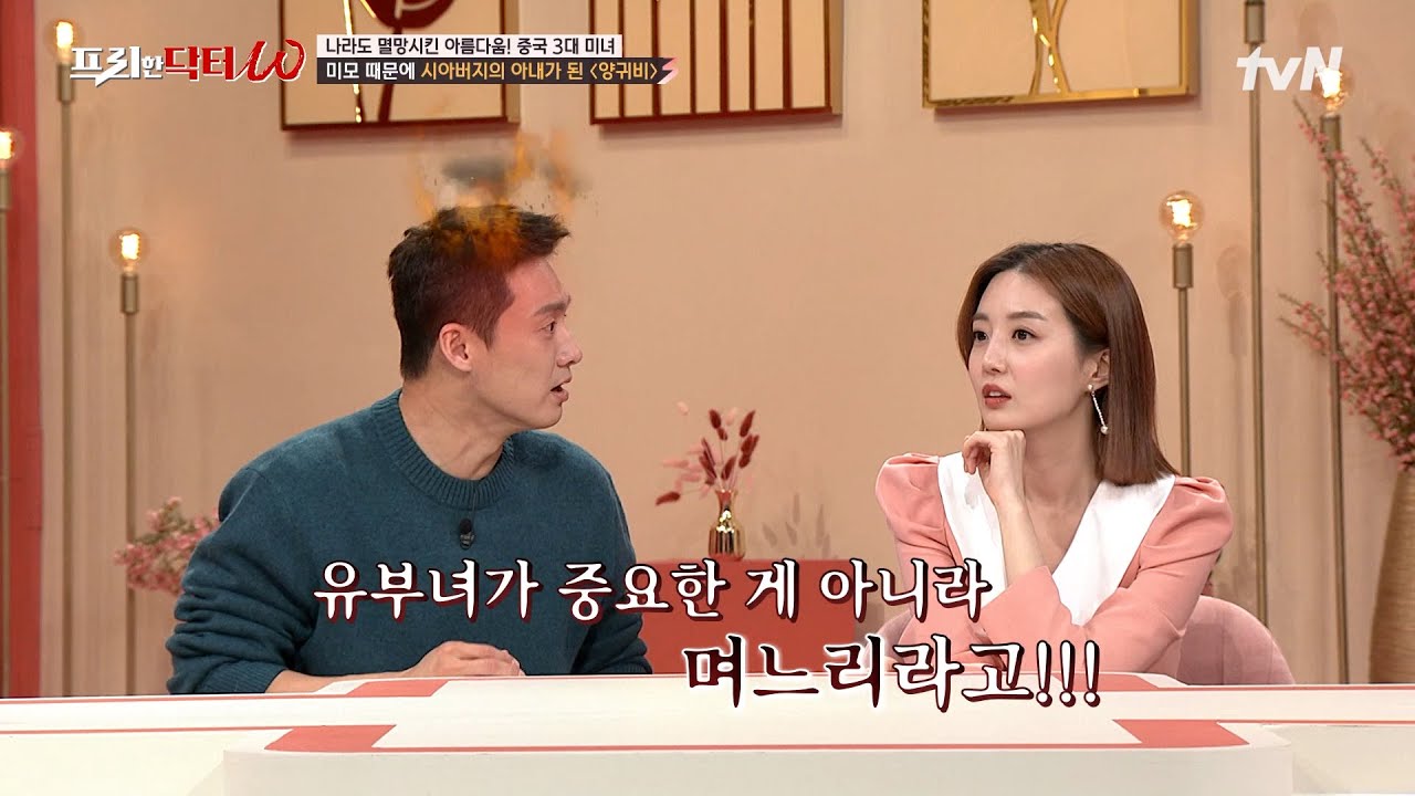 중국의 3대 미녀 서시X왕소군X양귀비, 미모로 나라를 멸망시켰다?! #highlight #[tvN]프리한닥터W EP.83