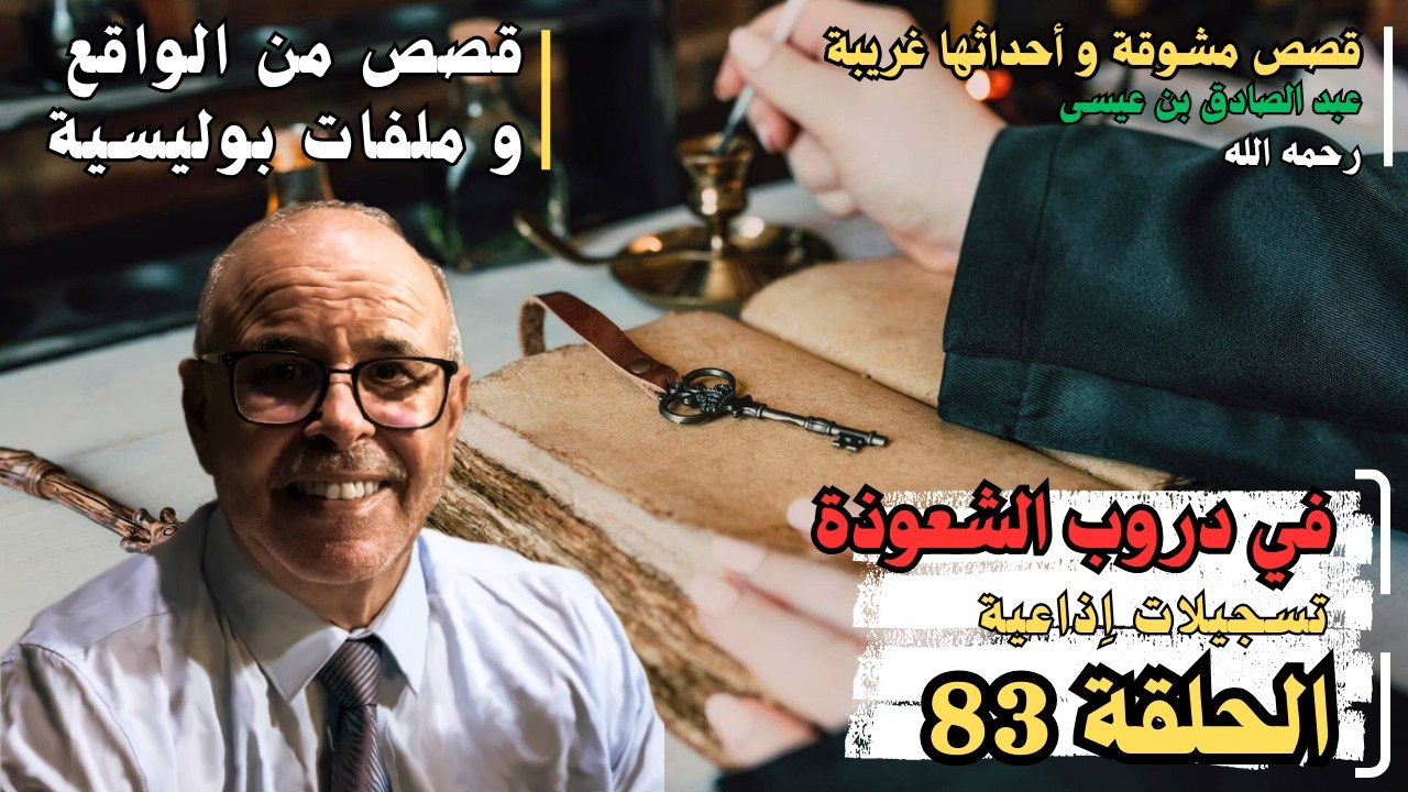 هاربون قصص واقعية و ملفات بوليسية عبد الصادق بن عيسى الحـلقة 83