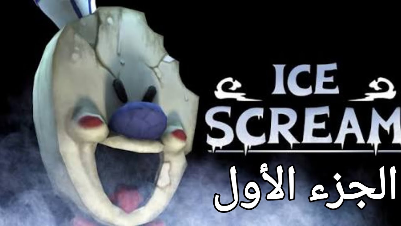 تختيم رجل الايس كريم الجزء الأول | #1 🍦🧁