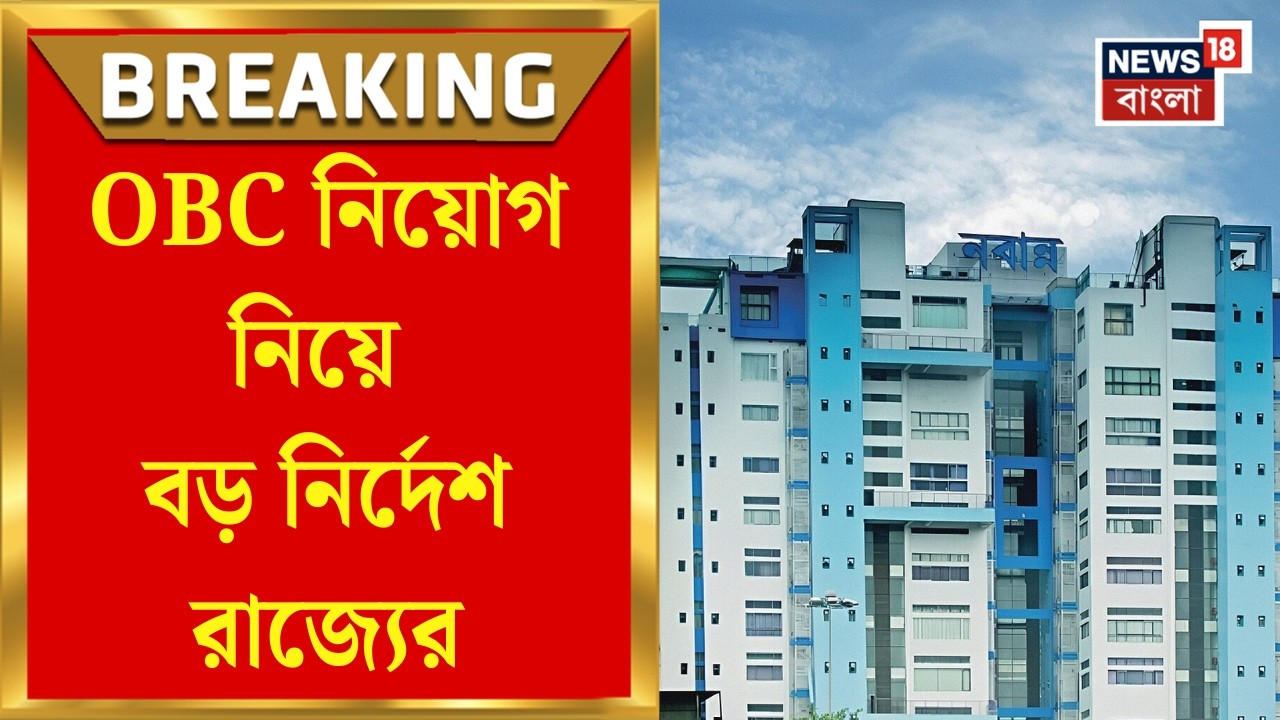OBC Reservation | রাজ্যে OBC সংরক্ষণ সংক্রান্ত সাম্প্রতিক পরিস্থিতির জের, পূর্ণাঙ্গ রিপোর্ট তলব
