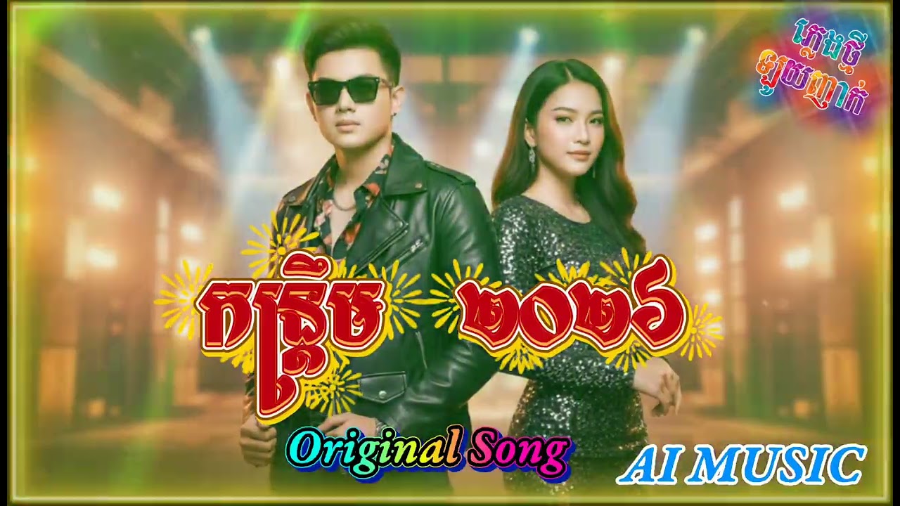 ភ្លេងថ្មី បាស បុកខ្លាំង កន្ត្រឹម 2026 ( original song) !AI MUSIC #pheara 