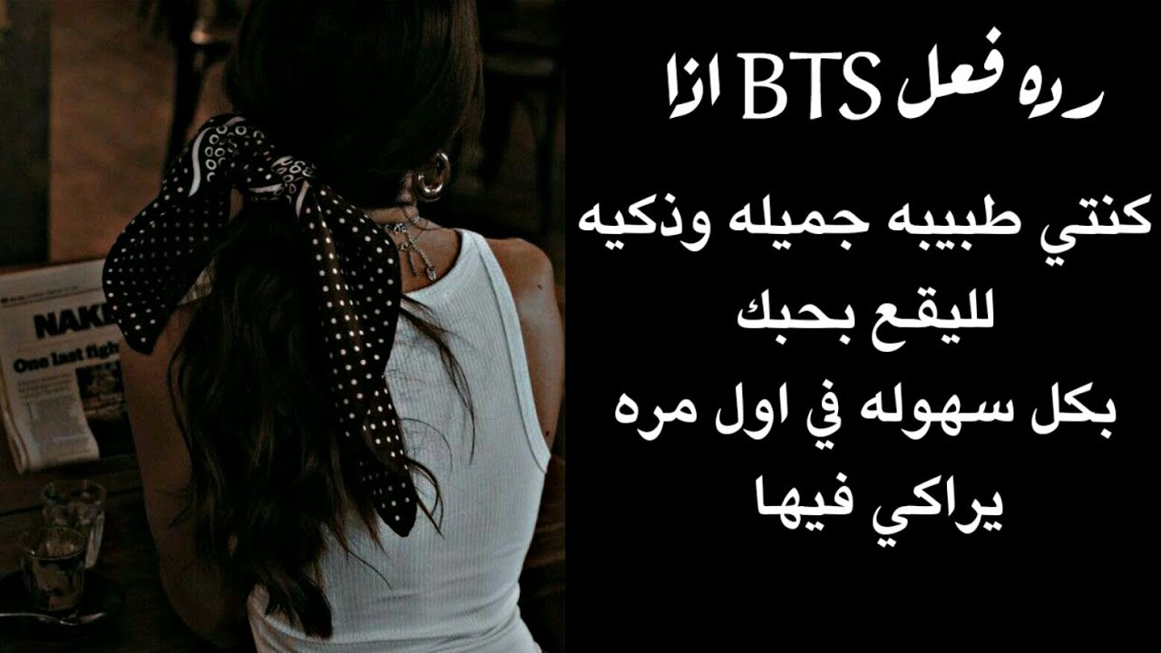 رده فـعـل BTS اذا كنتي طبيبه ذكيه وجميله لليقع بحبك بكل سهوله