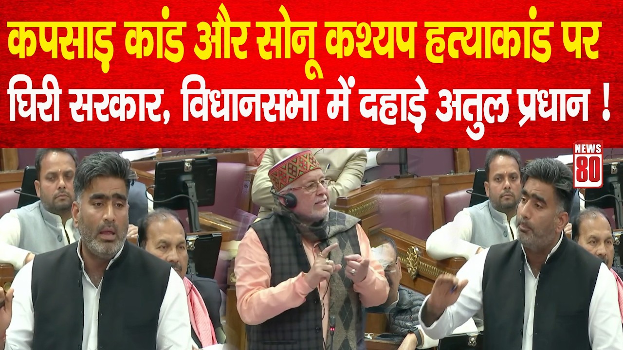 कपसाड़ कांड और सोनू कश्यप हत्याकांड पर घिरी सरकार, विधानसभा में दहाड़े Atul Pradhan ! News 80