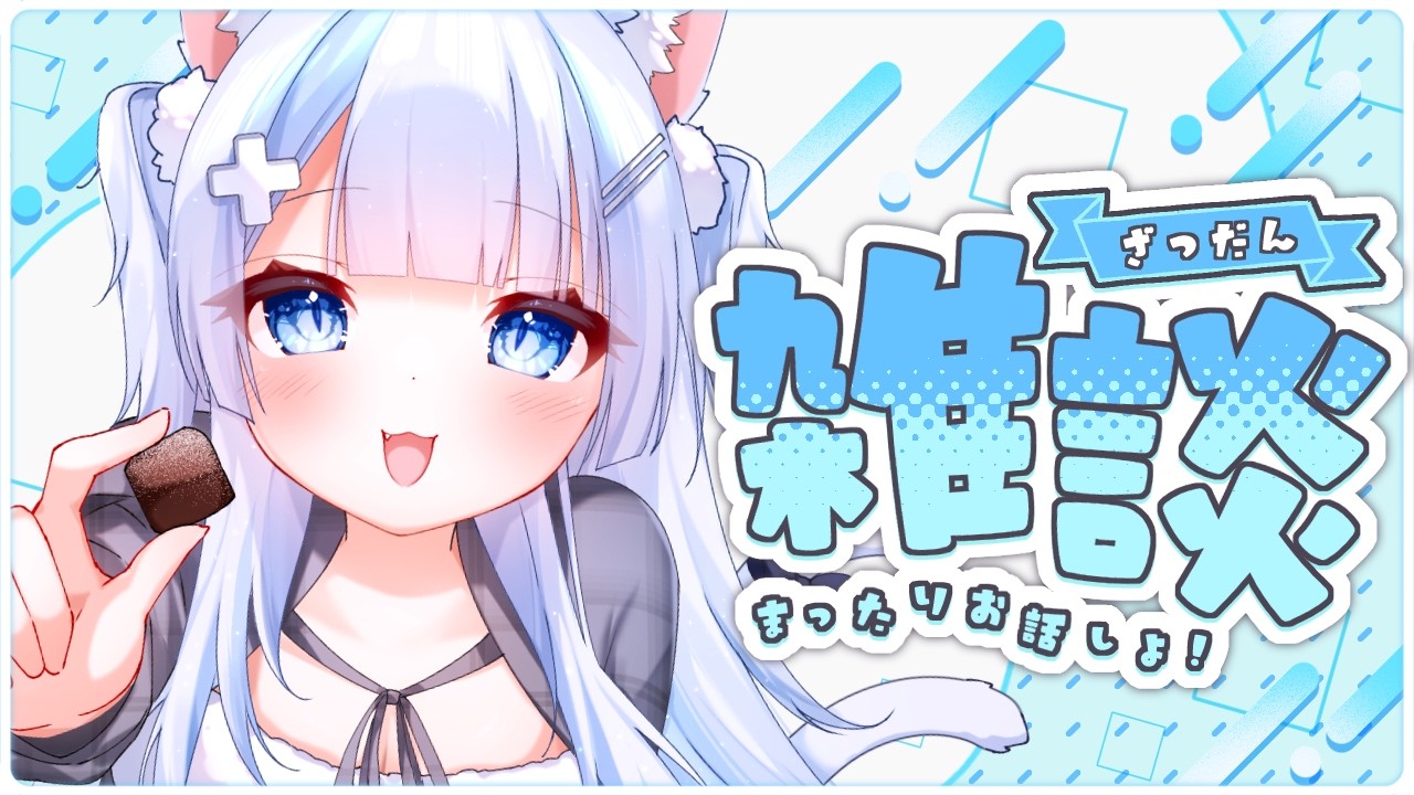 【雑談/freetark】明日はバレンタイン！チョコをもぐもぐしながらゆるっと雑談【初見さん歓迎/VtuberJP】