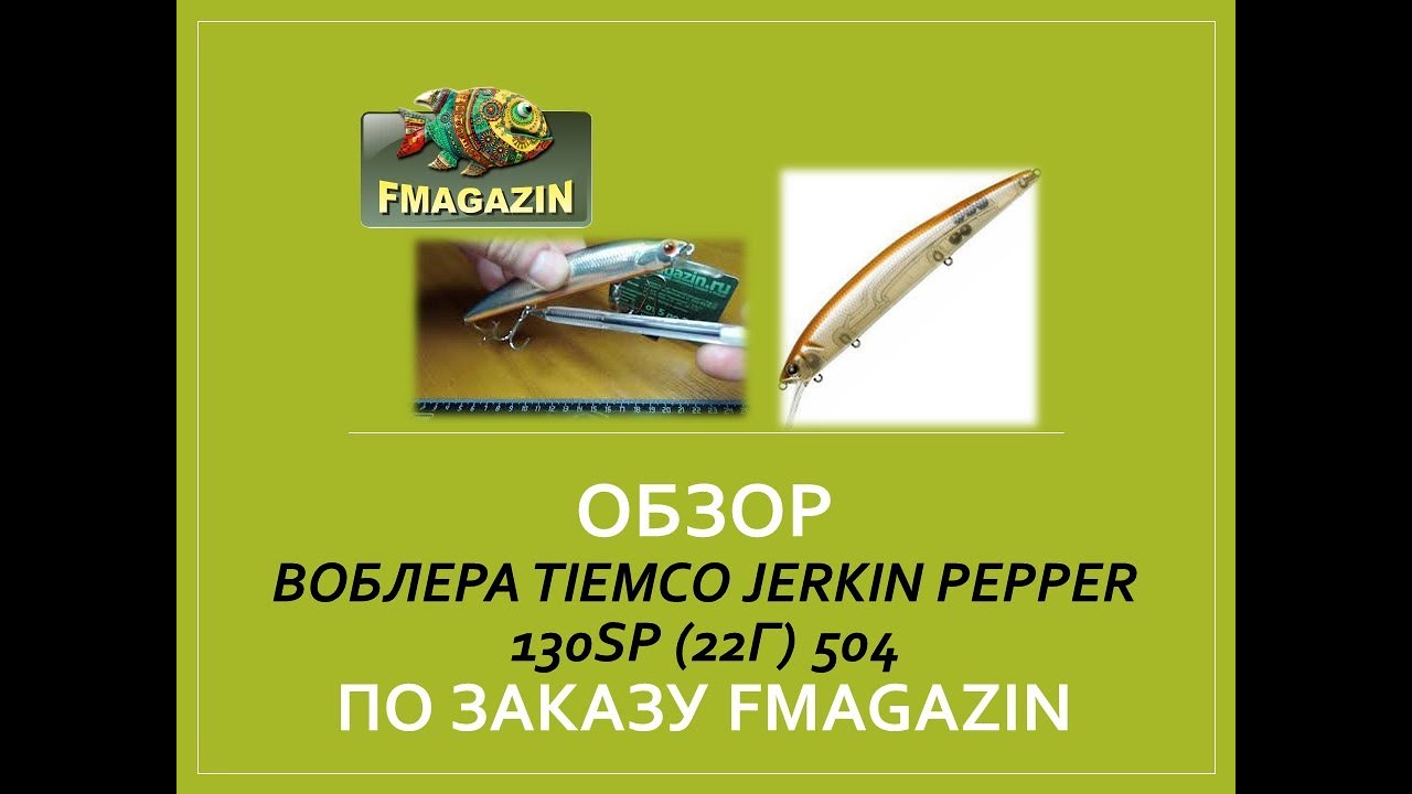 Обзор воблера Tiemco Jerkin Pepper 130SP (22г) 504 по заказу Fmagazin
