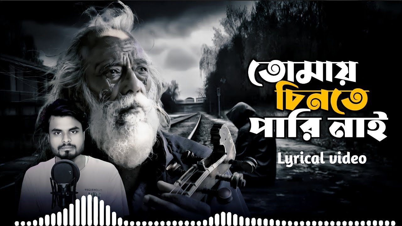 তোমায় চিনতে পারি নাই | tomay chinte parinai | New sad song Lyrical video | Presented by AH Lyrics
