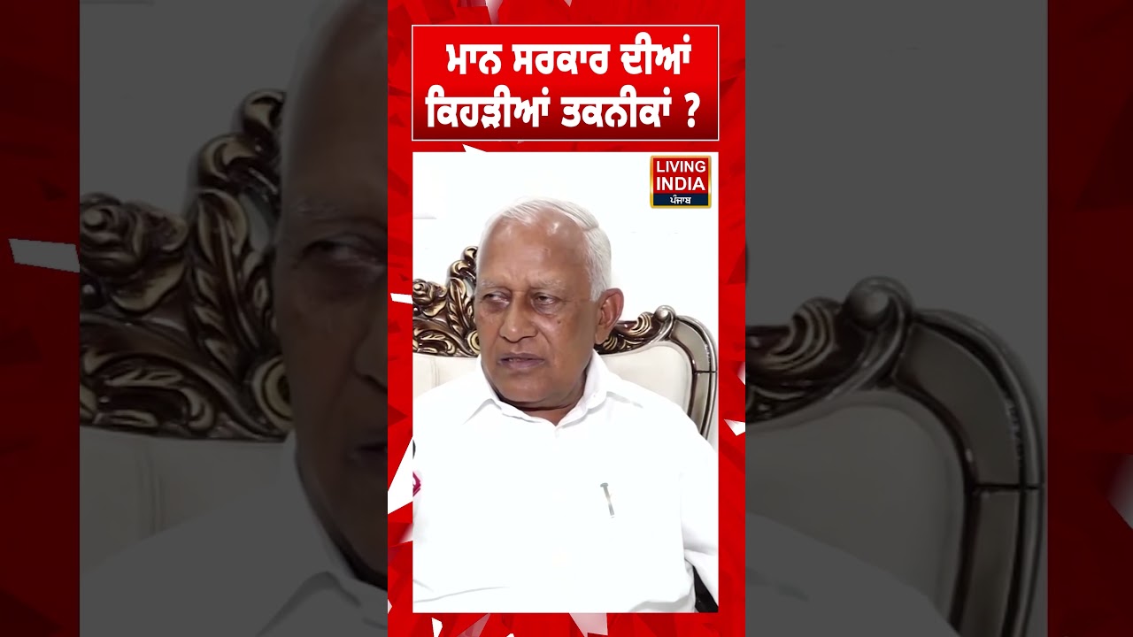 Mann ਸਰਕਾਰ ਦੀਆਂ ਕਿਹੜੀਆਂ ਤਕਨੀਕਾਂ ? Punjab Election | Barinder Goyal | Punjab Government | AAP Punjab