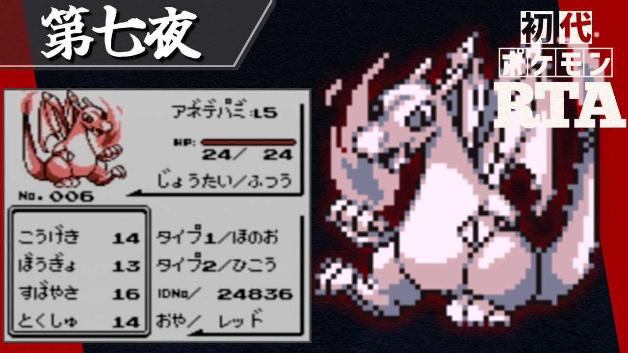 アネデパミを相棒に挑む初代ポケモンRTA【十夜連続～第七夜～】