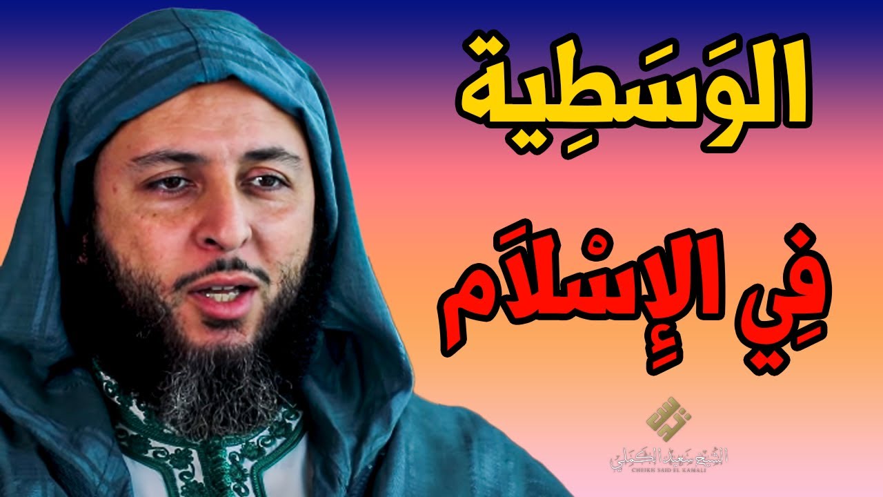 الوَسَطِية فِي الإِسْلاَم.. هذا أصل ديننا الحنيف ـ الشيخ سعيد الكملي