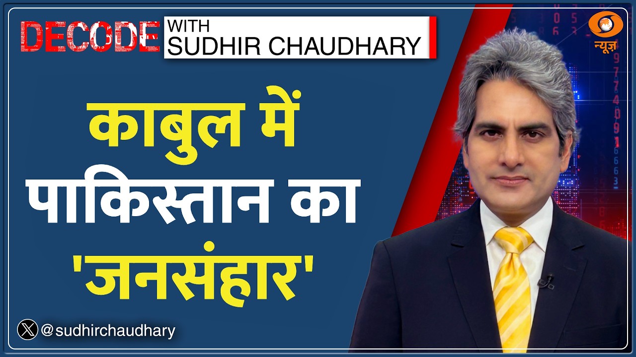 Decode: Kabul में अस्पताल पर Airstrike! | Sudhir Chaudhary | Afghanistan-Pakistan War | Taliban