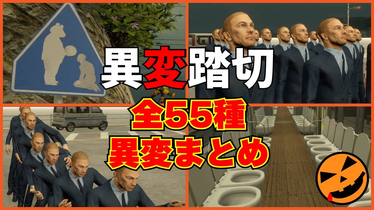 【異変踏切】全55種 異変まとめ｜All Anomalies