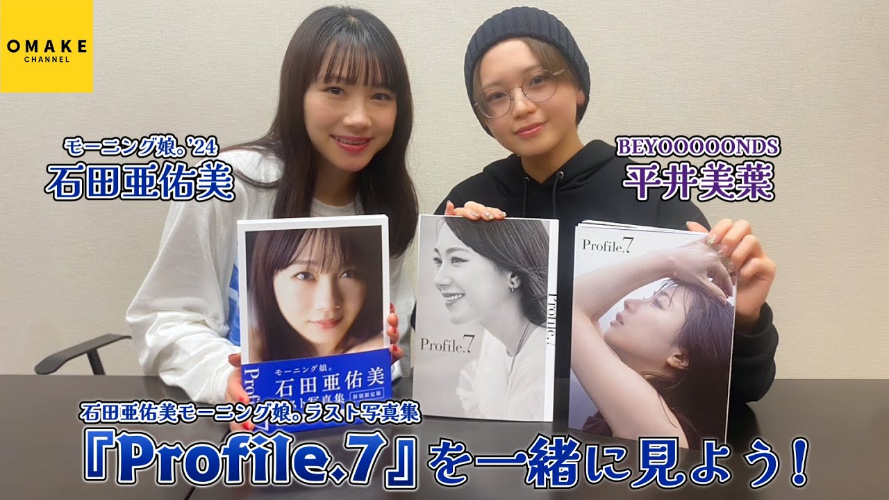 石田亜佑美モーニング娘。ラスト写真集『Profile.7』鑑賞会with平井美葉