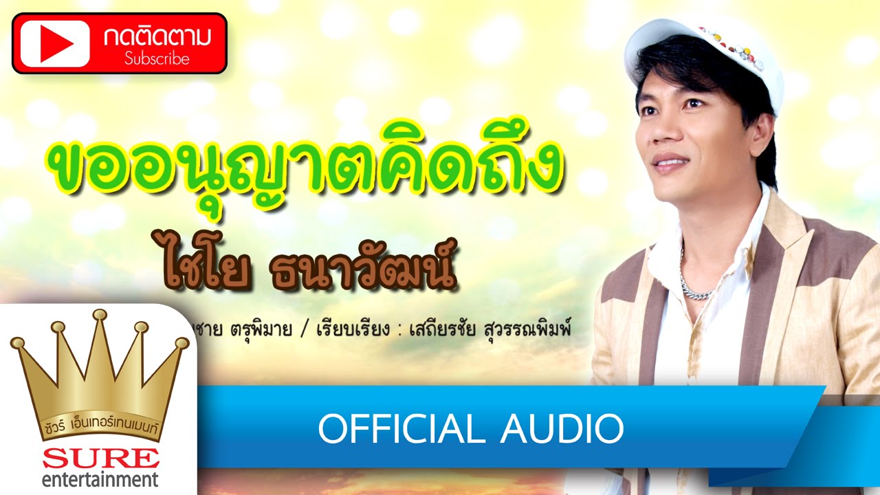 ขออนุญาตคิดถึง - ไชโย ธนาวัฒน์ [OFFICIAL Audio]