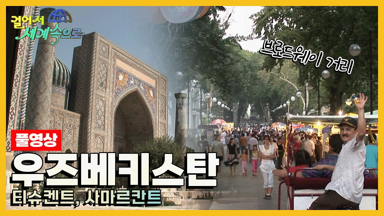 [옛날 걸어서세계속으로Full📺] '우즈베키스탄 티슈켄트, 사마르칸트' Trip to Uzbekistan (KBS_20060909)