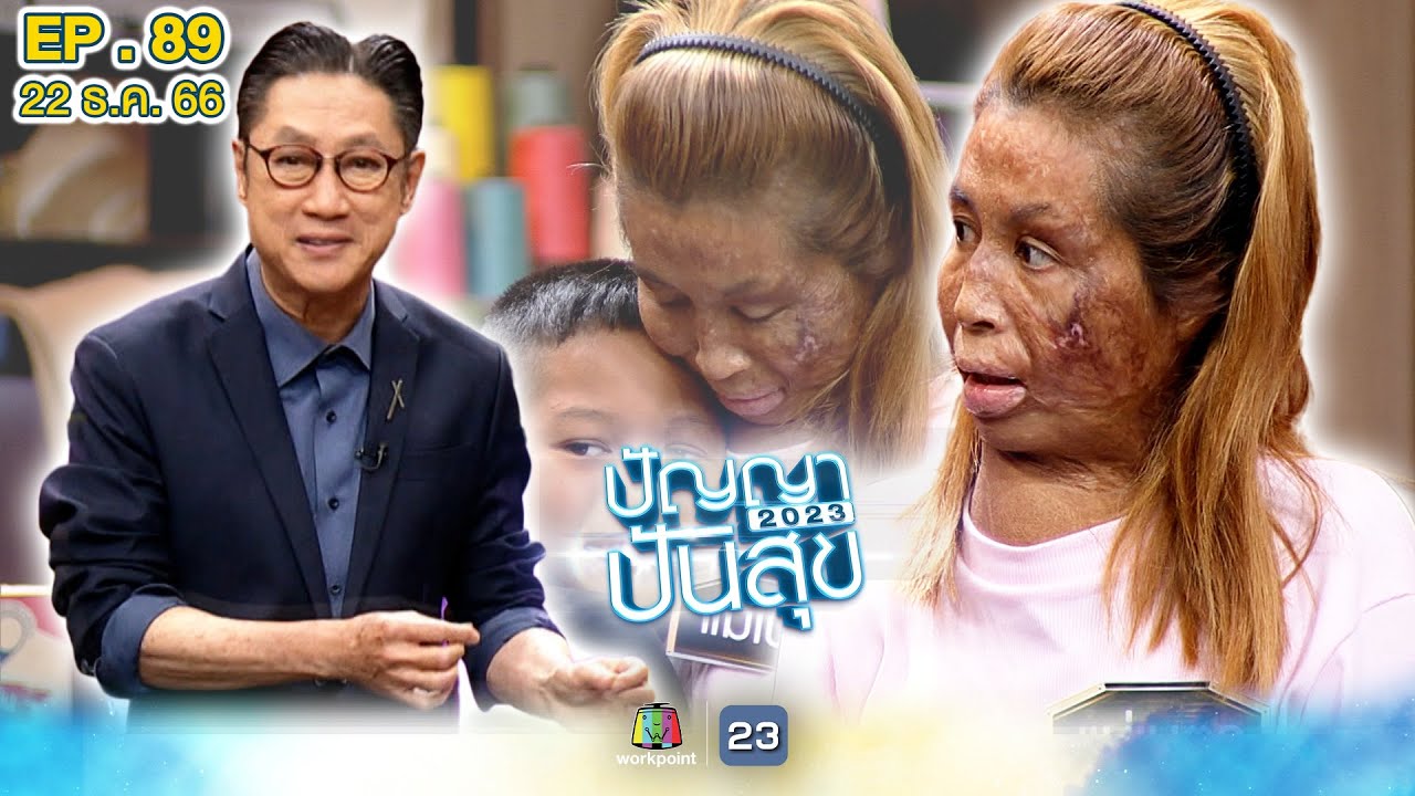 ปัญญาปันสุข2023 |EP.89| 