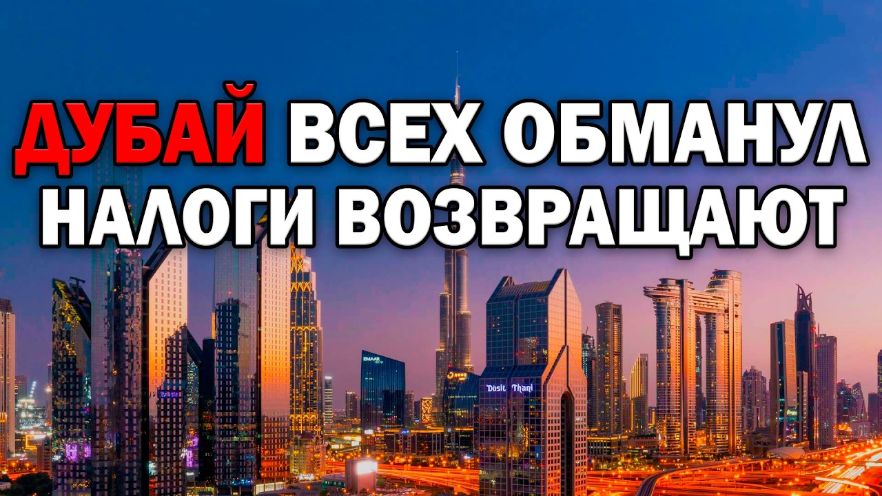 Бегите Из Дубая Пока Не Поздно: Налоговый Рай Превратился В Ад