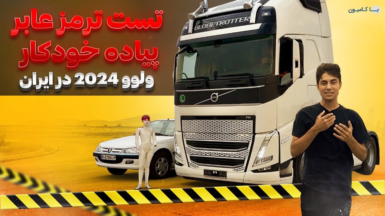 تست ترمز اضطراری عابر پیاده کامیون ولوو اف اچ۲۰۲۴ در ایران با علیرضا روستا