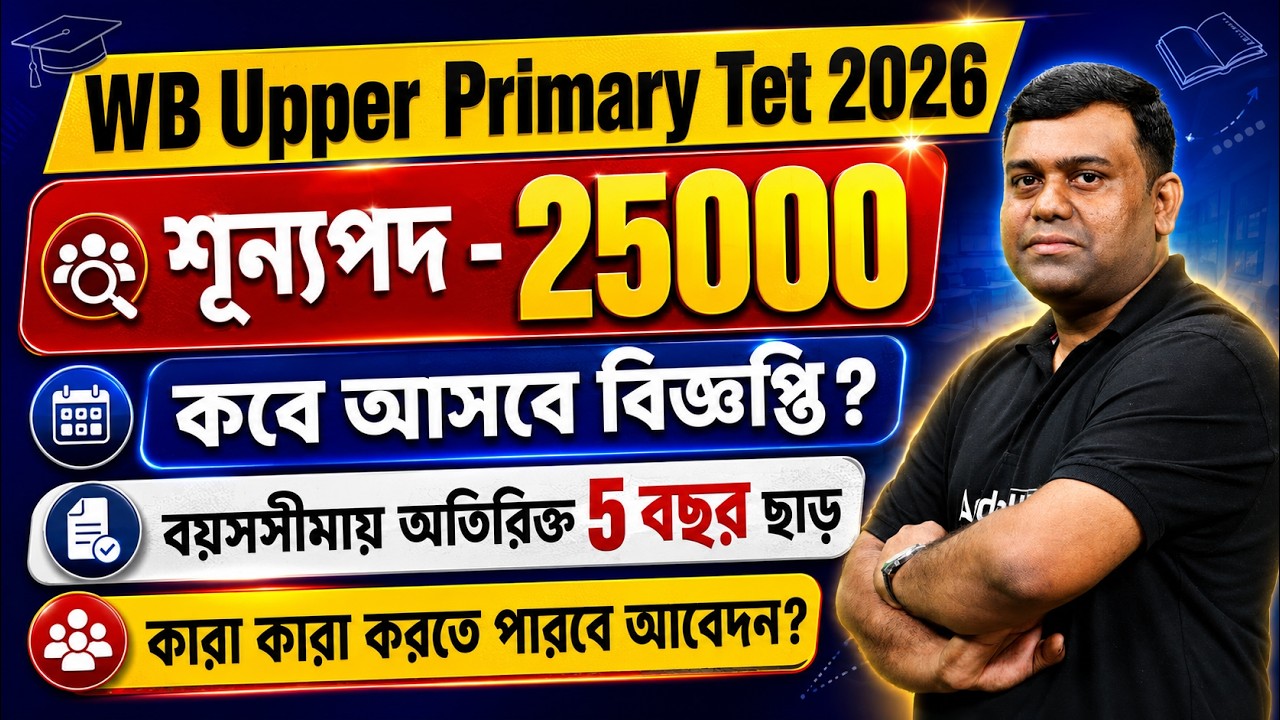 WB Upper Primary TET Notification 2026 | ২৫০০০ শূন্যপদ | WB Upper Primary Eligibility Criteria