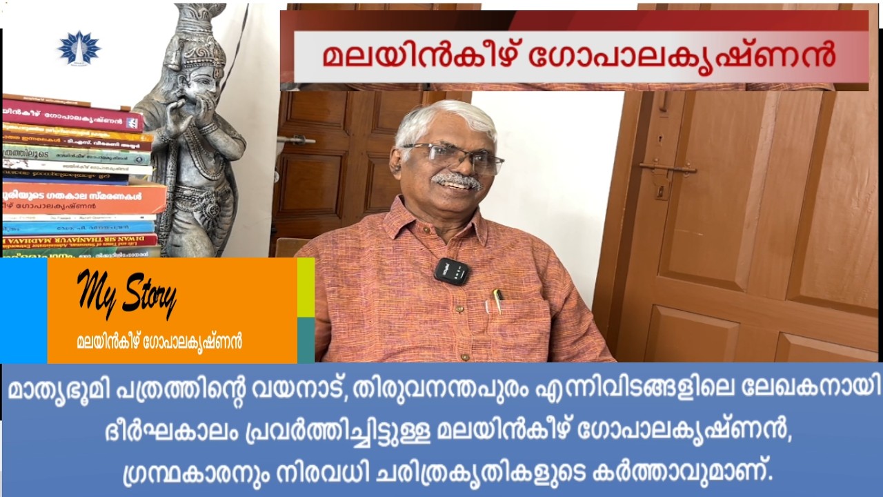 Malayinkeezhu Gopalakrishnan