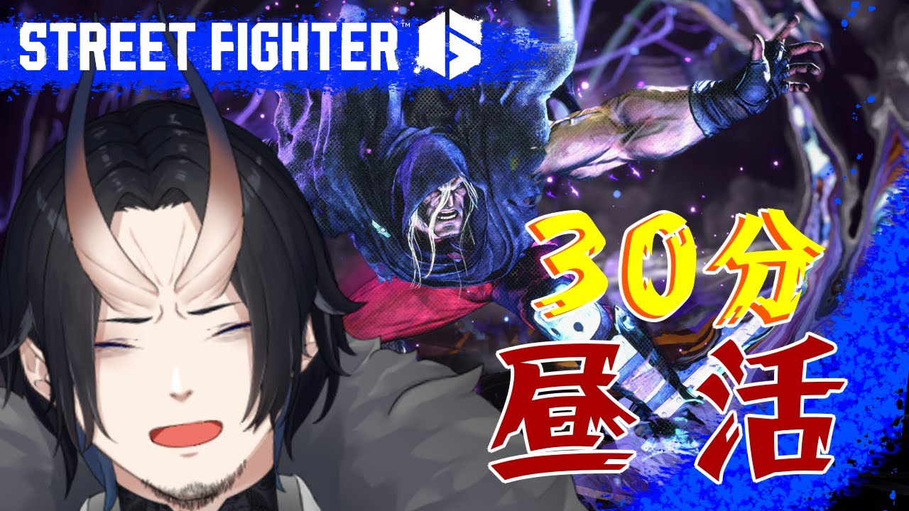 【スト６】#8 モガ練習３０分昼活 #shorts #元王の隠家  #隠おぬ【 #streetfighter6 】