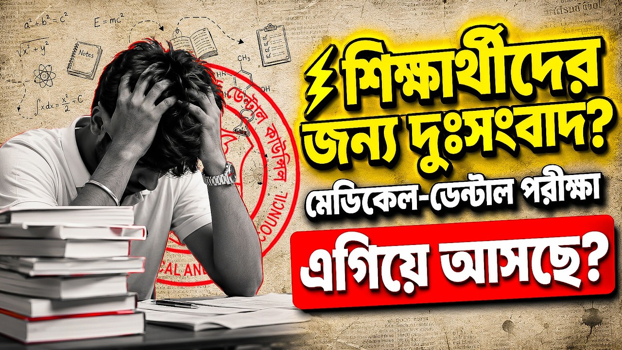 মেডিকেল ভর্তি পরীক্ষা ২০২৬-২৭ কবে ? MBBS ভর্তি ২০২৬-২৭ | MBBS Admission 2026-27 | Medical Exam 2027