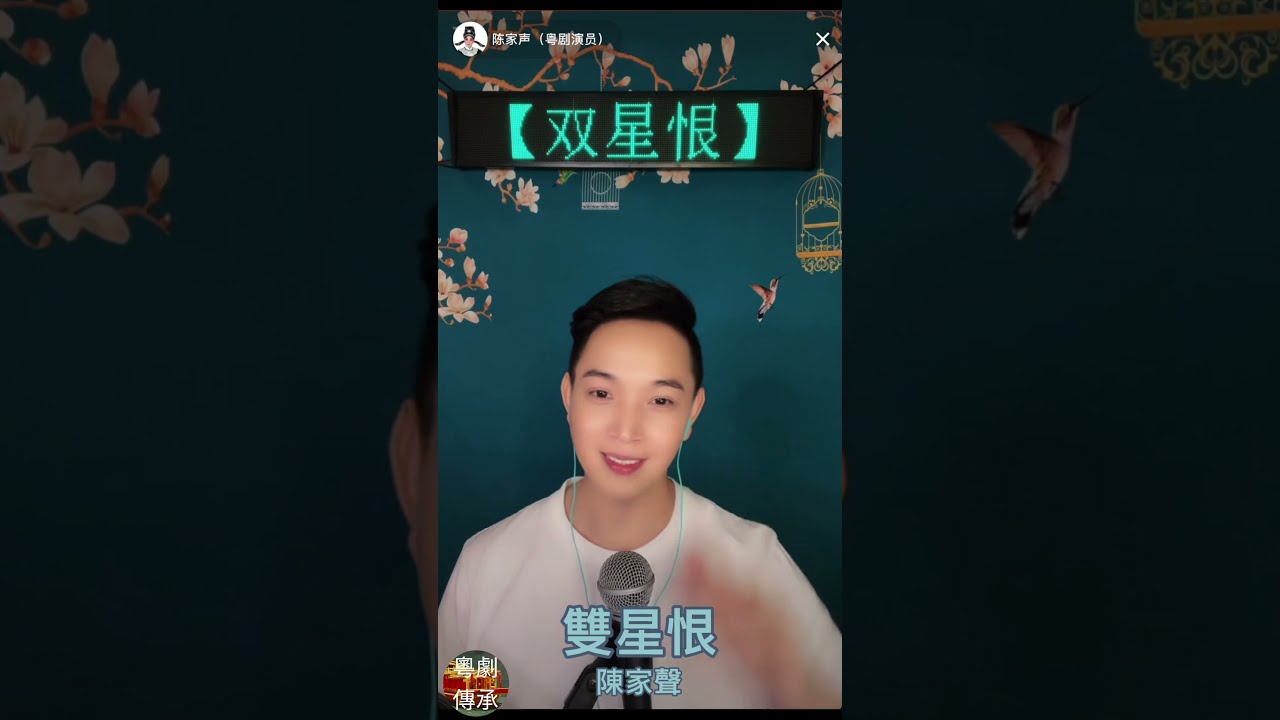 粵曲《雙星恨》陳家聲