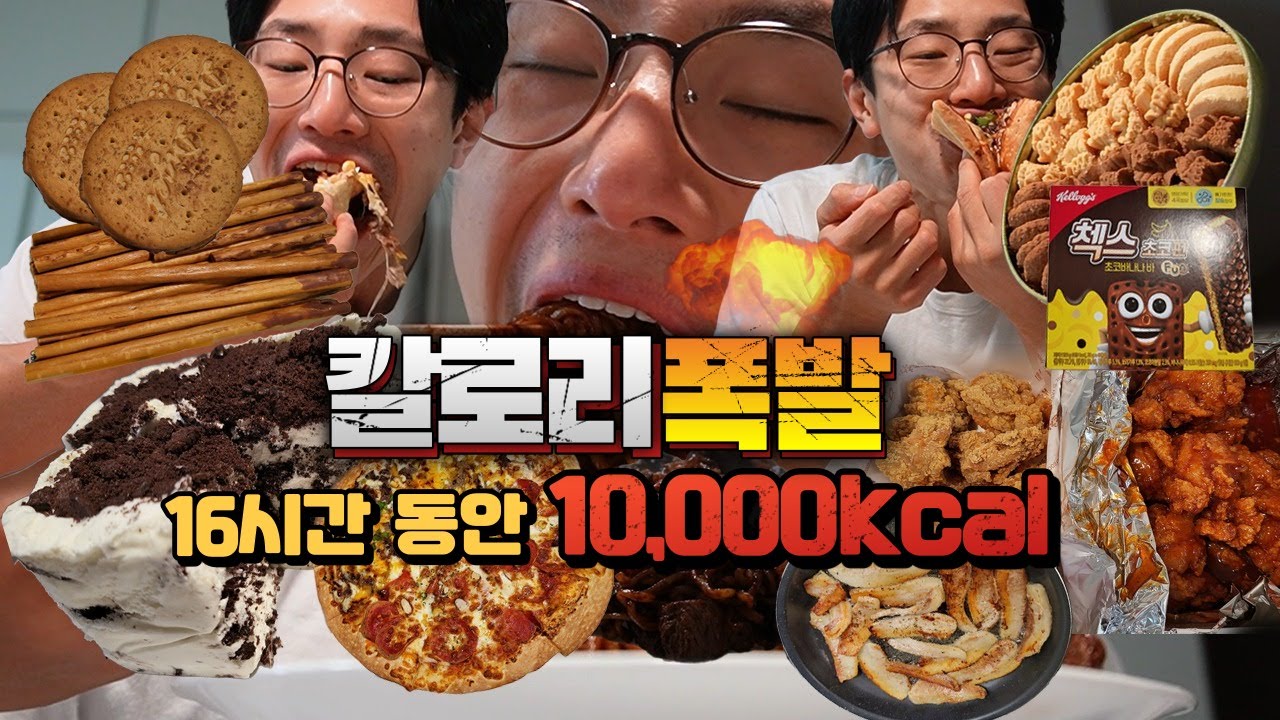 16시간만에 먹어야 진짜 10000칼로리 먹방이지 (10,000Kcal Challenge)