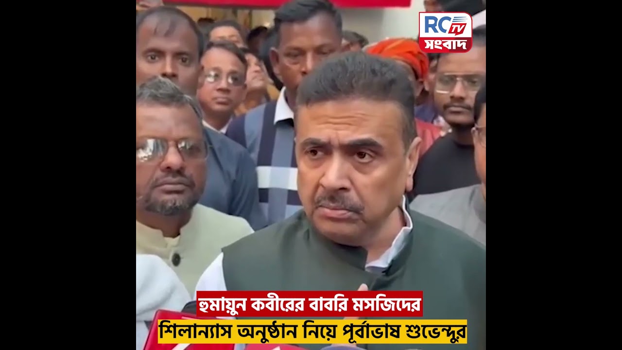 Suvendu Adhikari : হুমায়ুনের বাবরি মসজিদের শিলান্যাস নিয়ে বড় ভবিষ্যৎবাণী শুভেন্দুর | Rctv Sangbad