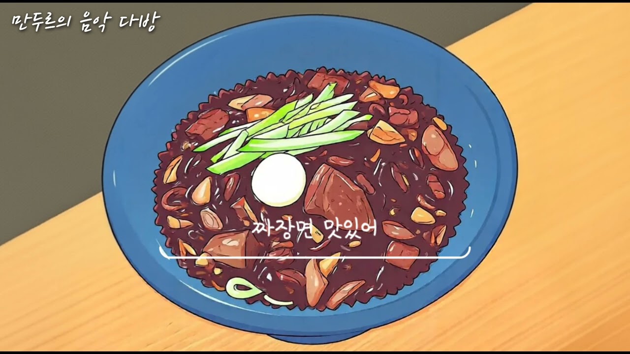 만두르 - 짜장면 맛있어