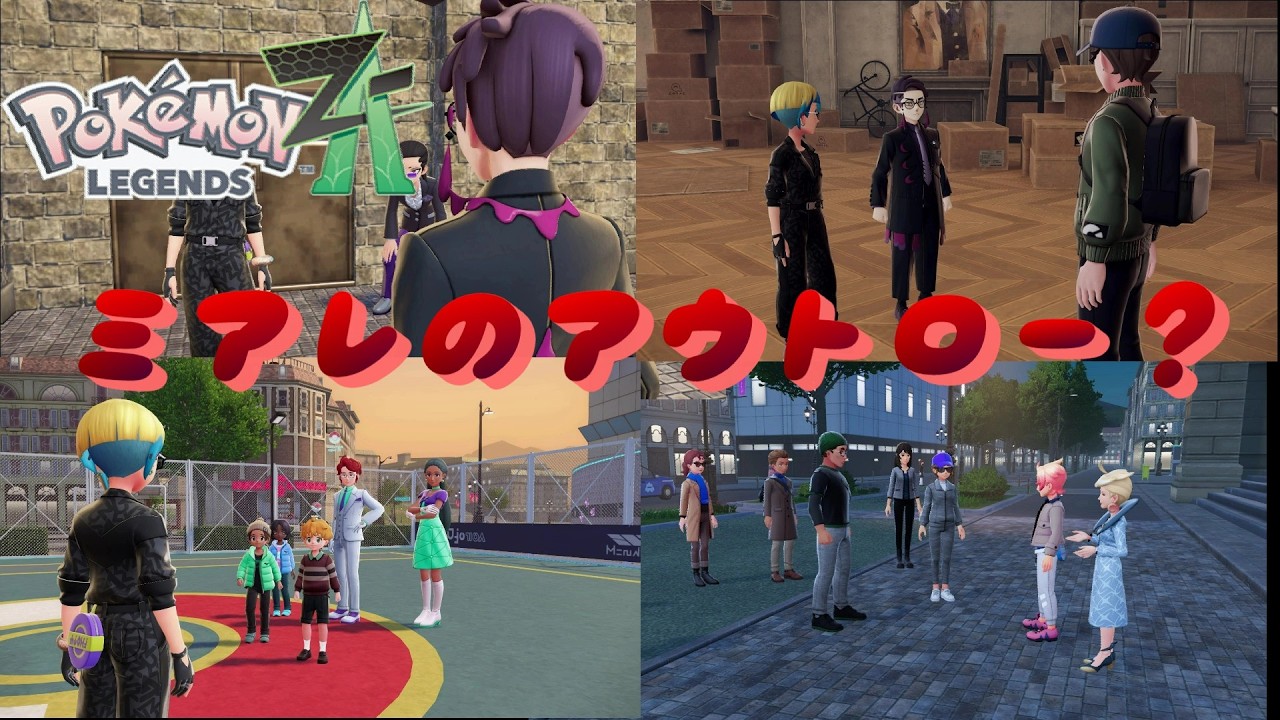 ミアレ事件おきすぎでは？Pokémon LEGENDS Z A＃22