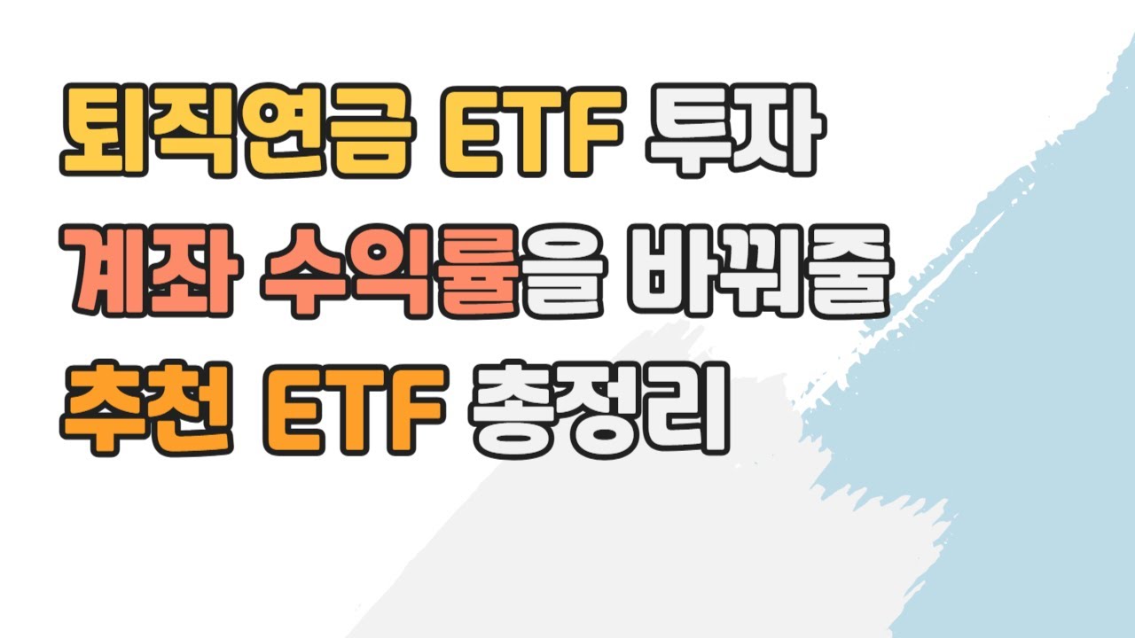 퇴직연금 ETF 투자, 포트폴리오 30%는 이 ETF로 채우세요!｜퇴직연금(DC/IRP) 채권혼합형 ETF 총정리
