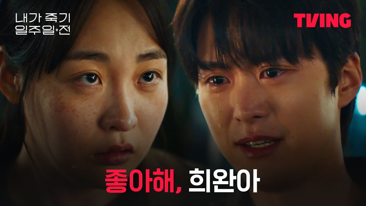 [내가 죽기 일주일 전] 람우가 희완이를 어떻게 미워해...| 3화 클립ㅣTVING | Way Back Love
