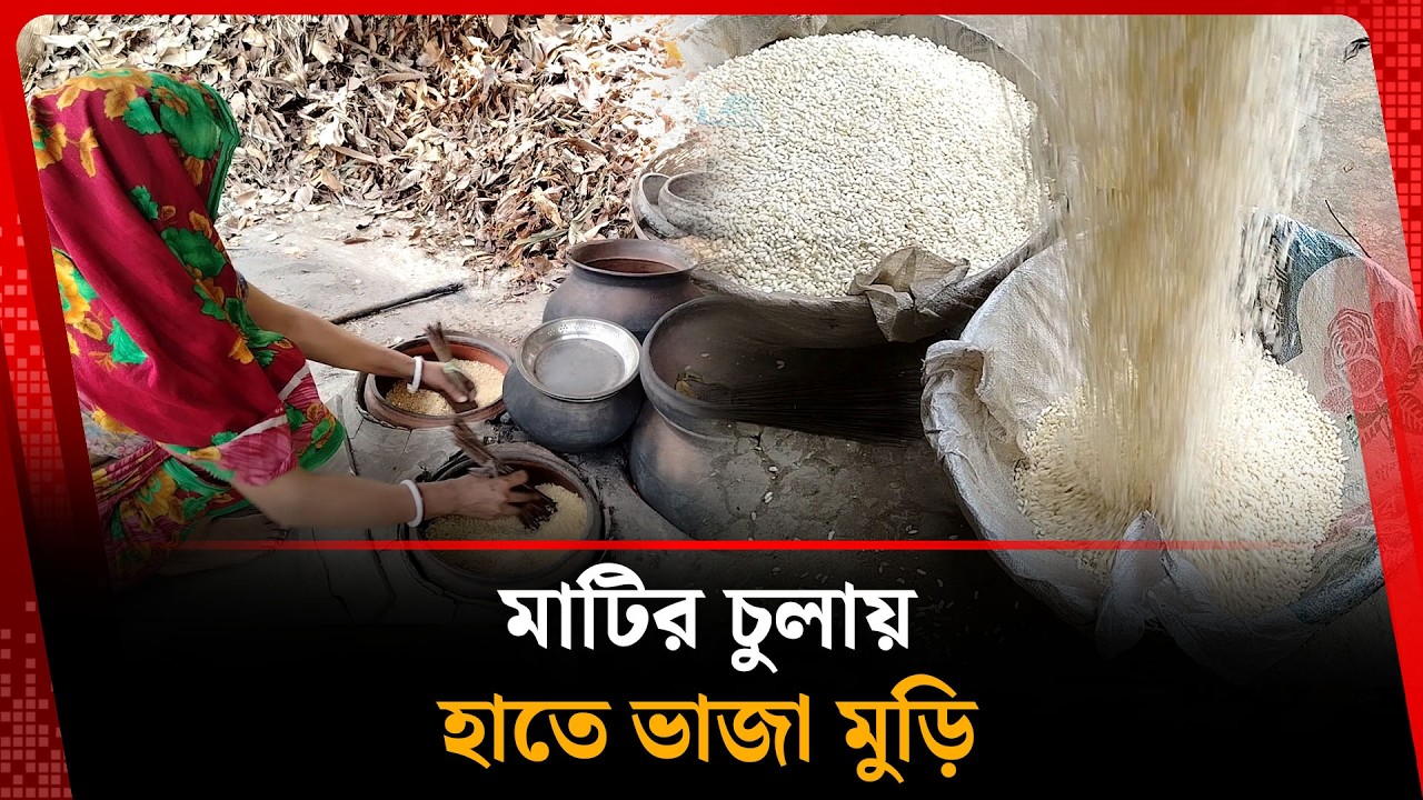 মাটির চুলায় গরম বালুতে যেভাবে ভাজা হয় মুড়ি | Puffed Rice by hand | Kalbela News
