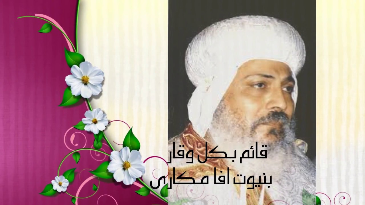 تمجيد الانبا مكارى اسقف شبه جزيرة سيناء
