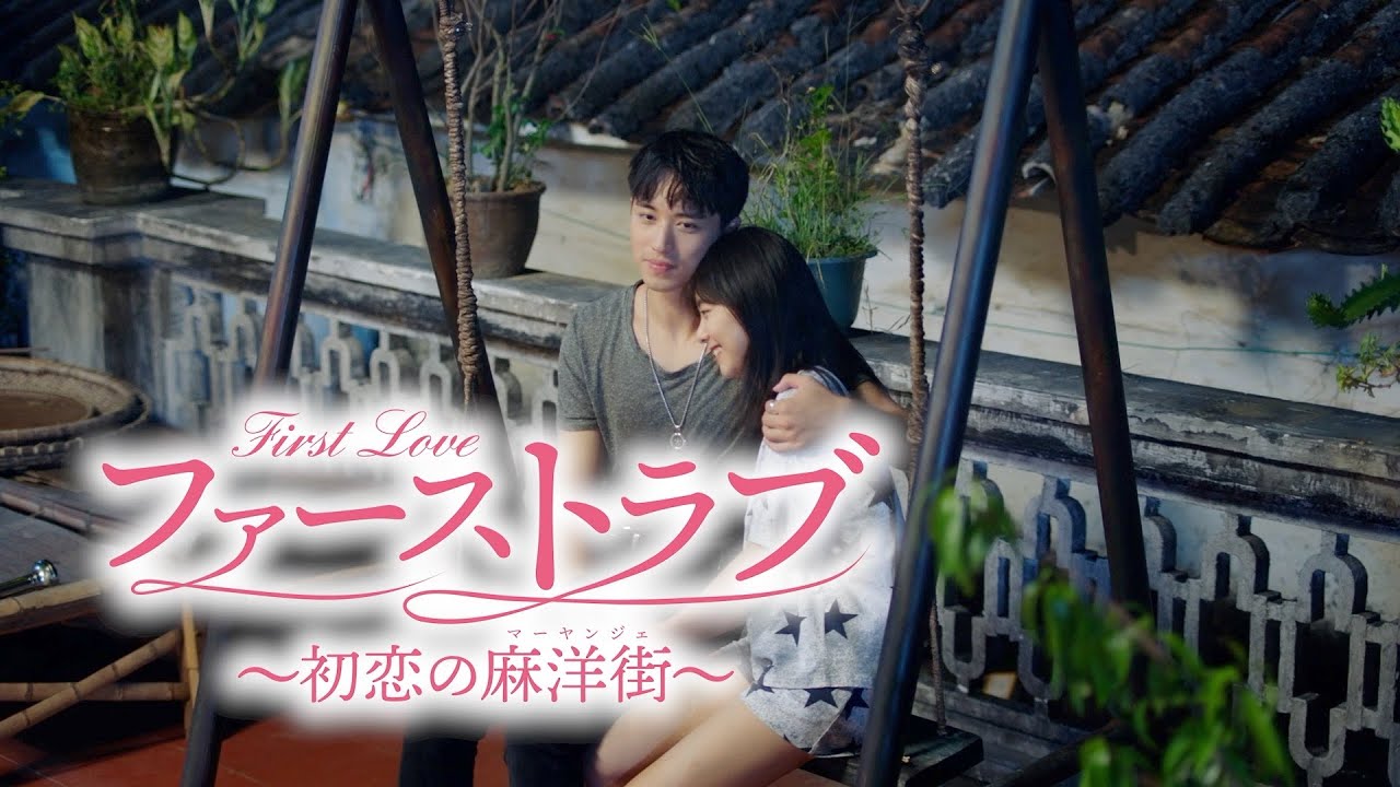 「ファーストラブ～初恋の麻洋街～ 」予告