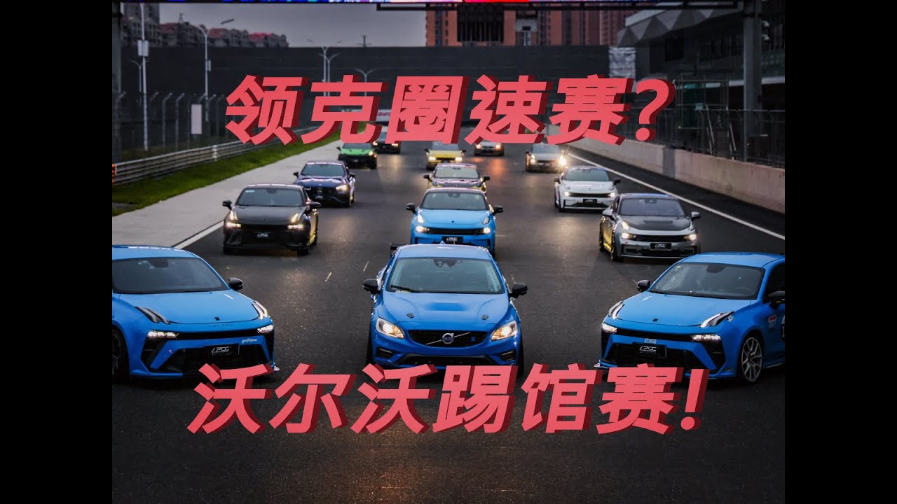 领克圈速赛，你沃尔沃老大哥来辣！