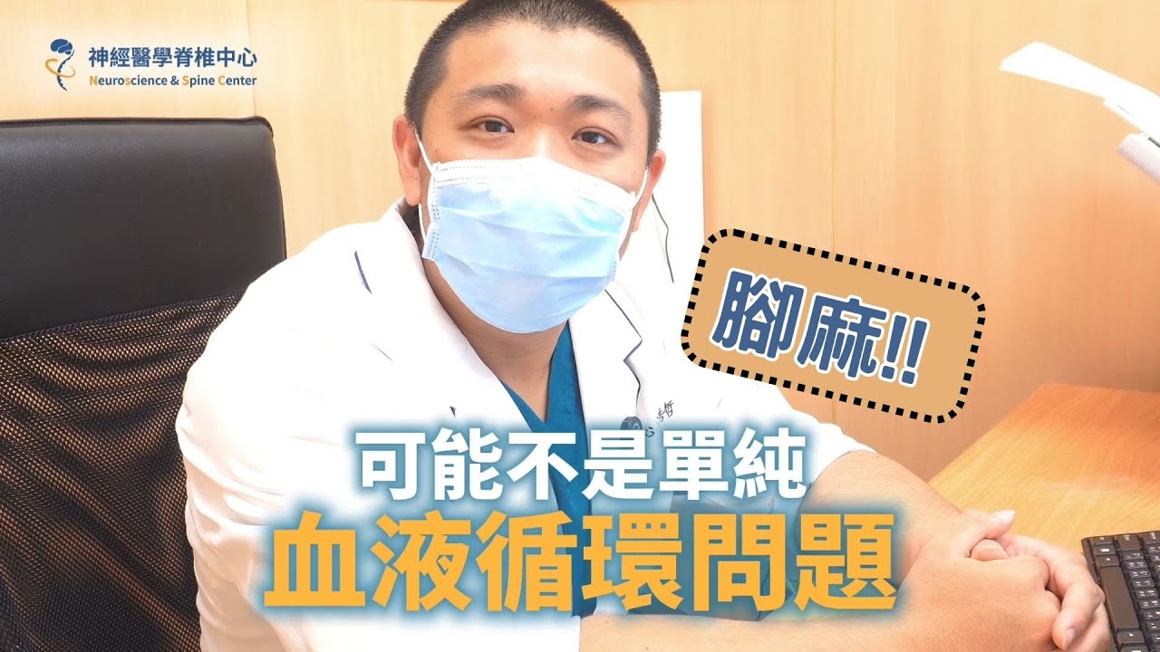 【腳麻就是血路不通？小心神經在求救！】