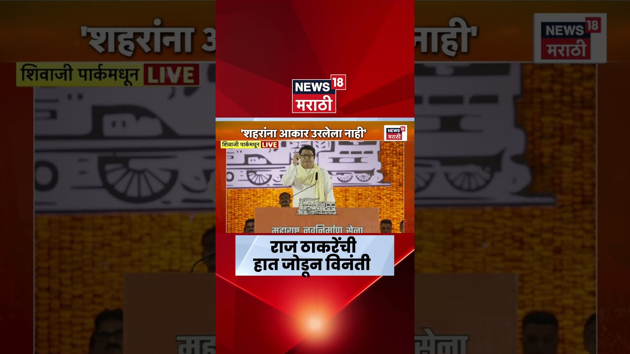 Raj Thackeray News | MNS Melawa Dadar Live | राज ठाकरेंची महाराष्ट्राच्या जनतेला काय विनंती?